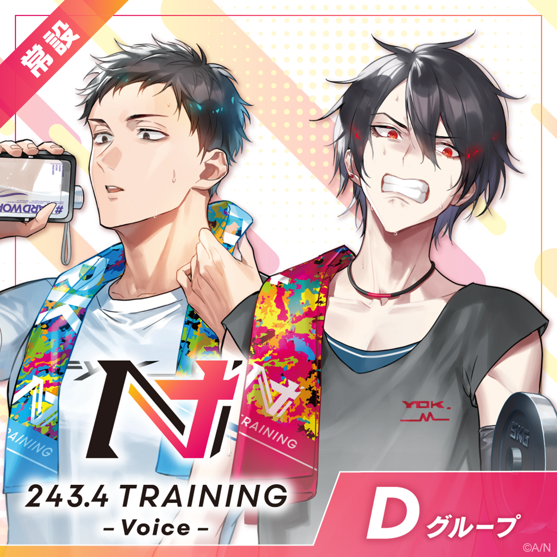 【常設】TRAININGボイス ‐ Dグループ