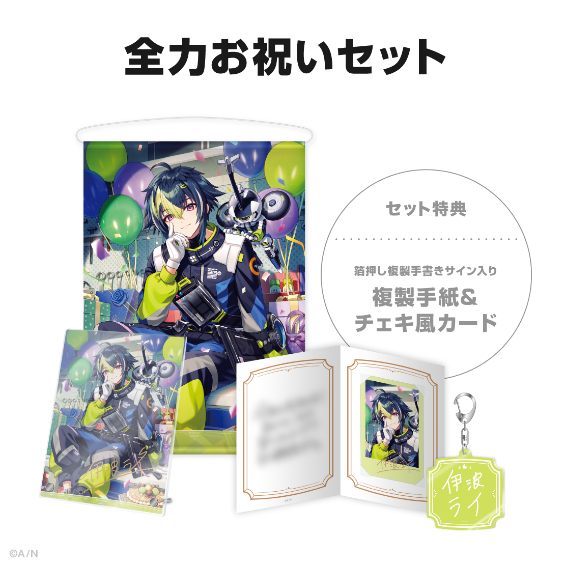 伊波ライ誕生日グッズ＆ボイス2025