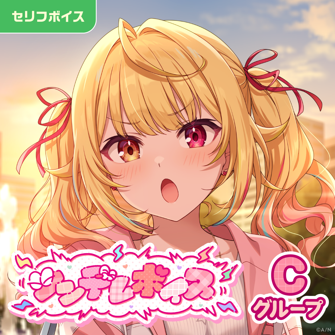 ツンデレボイス - Cグループ