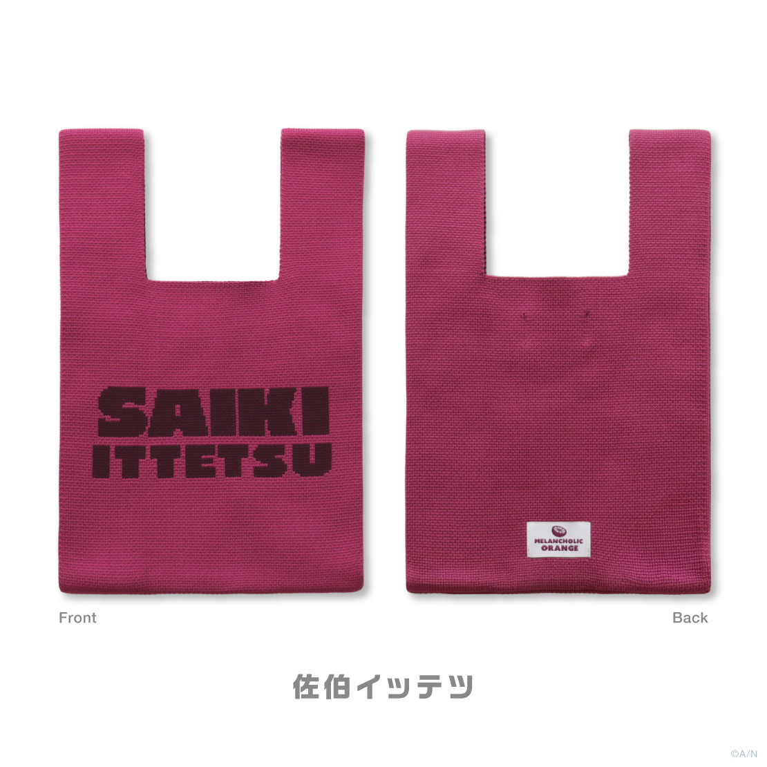 【メランコリックオレンジ】ニットトートバッグ