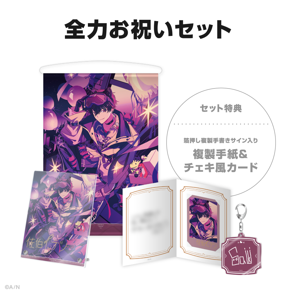 佐伯イッテツ誕生日グッズ＆ボイス2025