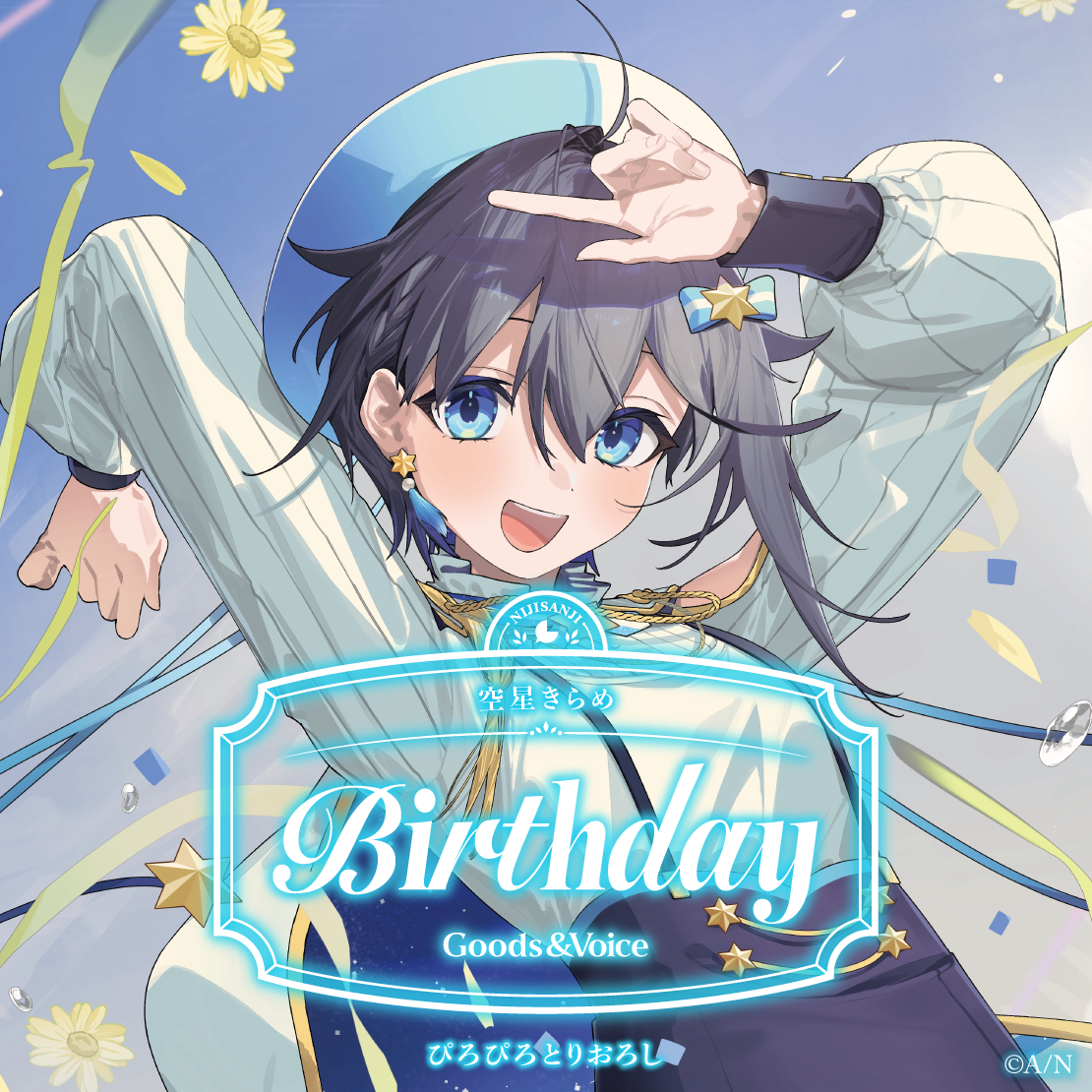 空星きらめ誕生日グッズ＆ボイス2026