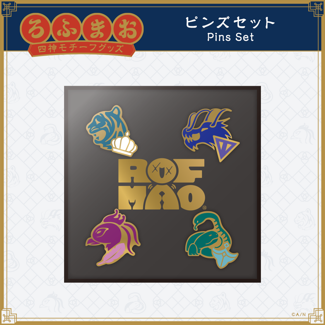 【ROF-MAO 四神モチーフグッズ】ピンズセット