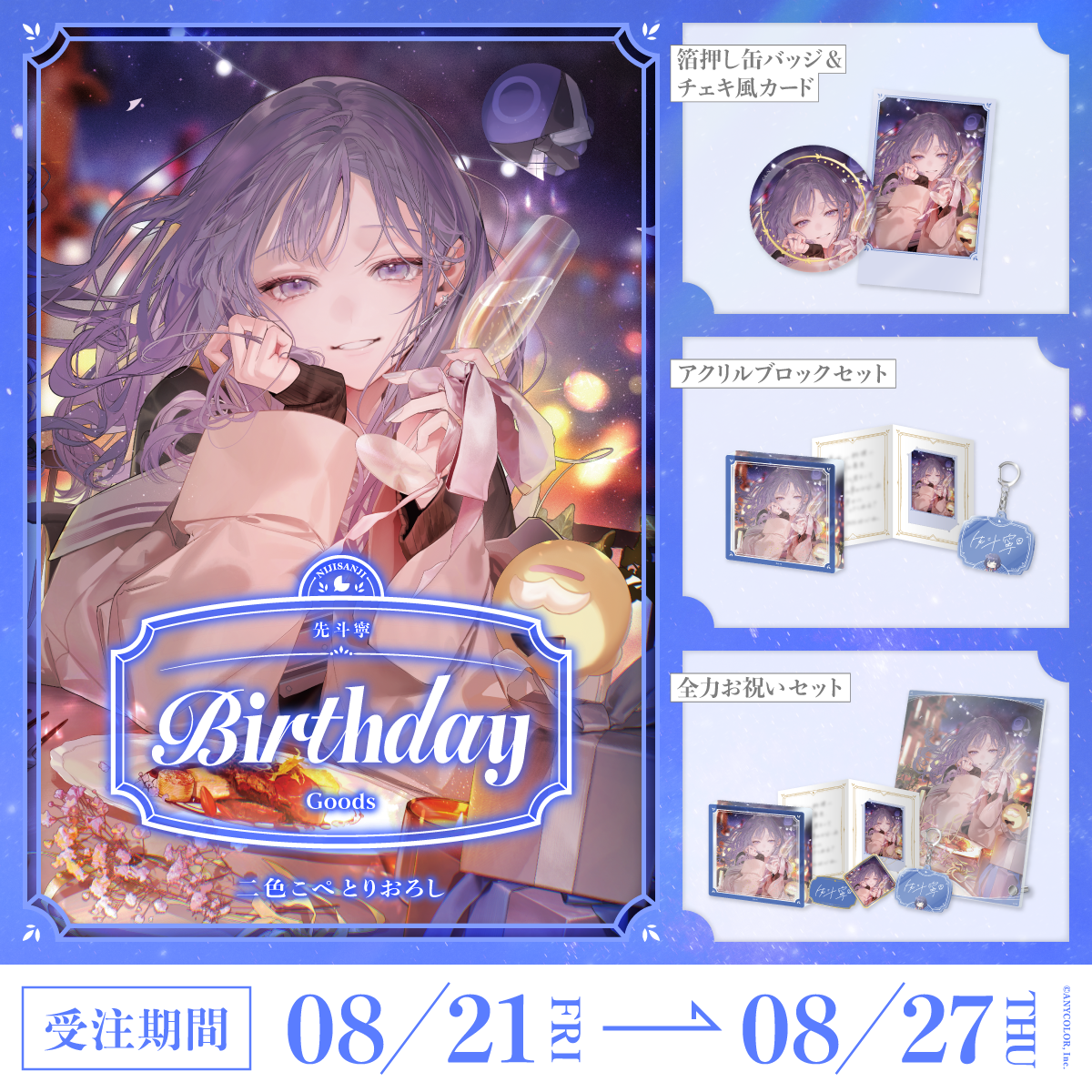 先斗寧誕生日グッズ2026
