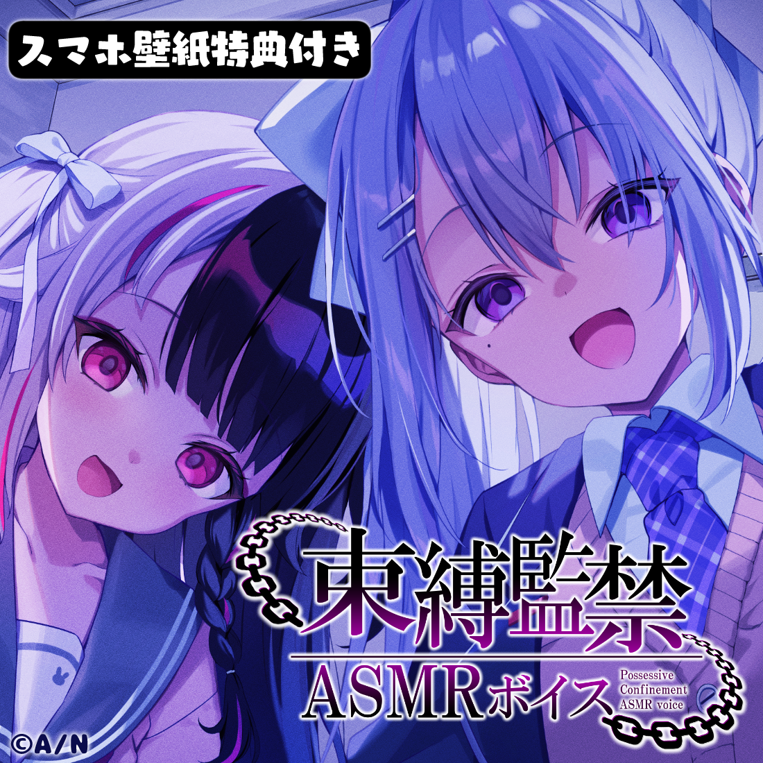 樋口楓 夜見れな 束縛×監禁ASMR