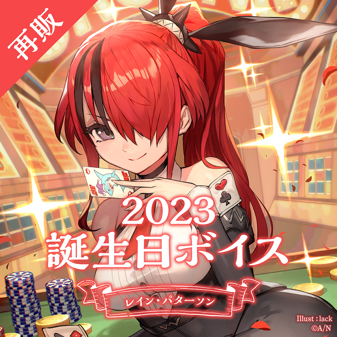 【再販】レイン・パターソン 誕生日ボイス2023