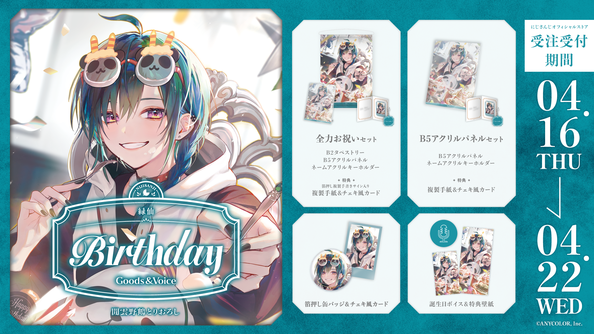 緑仙誕生日グッズ＆ボイス2026