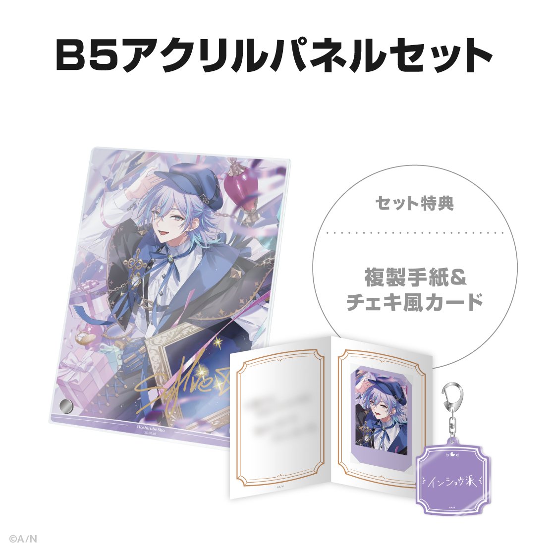 星導ショウ誕生日グッズ＆ボイス2025