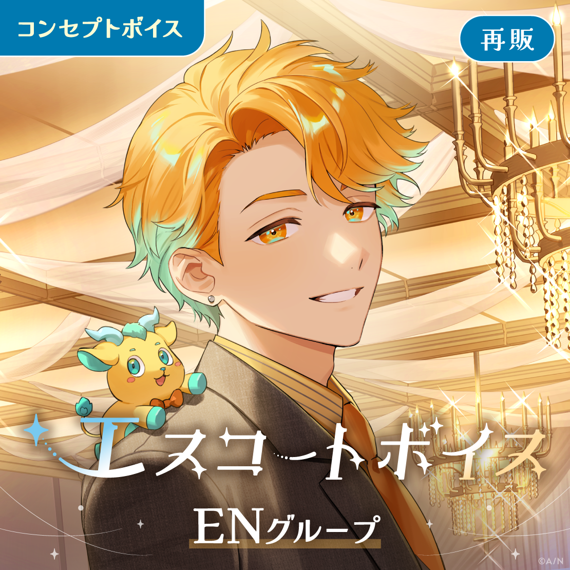 【再販】エスコートボイス - ENグループ