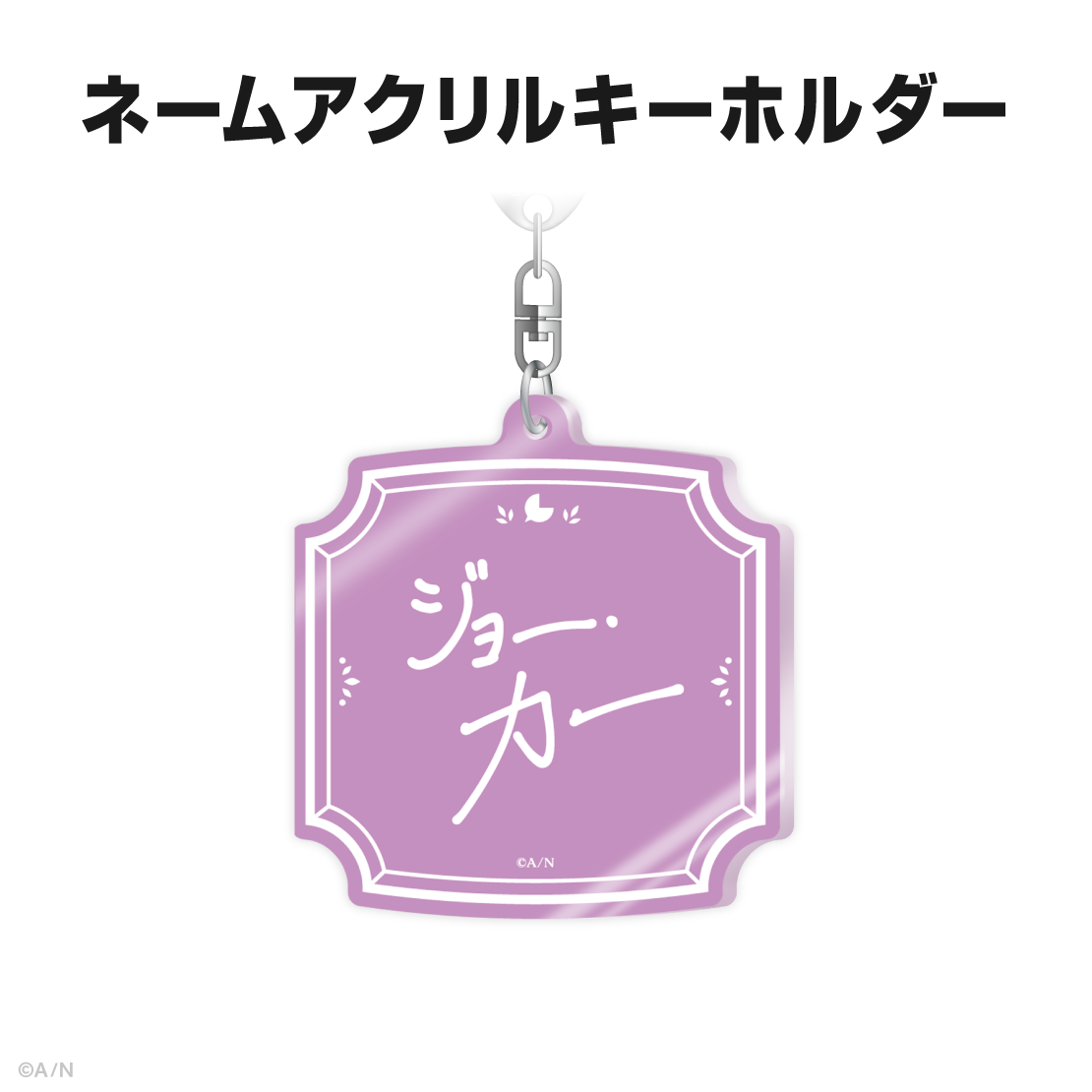 ジョー・力一誕生日グッズ＆ボイス2025