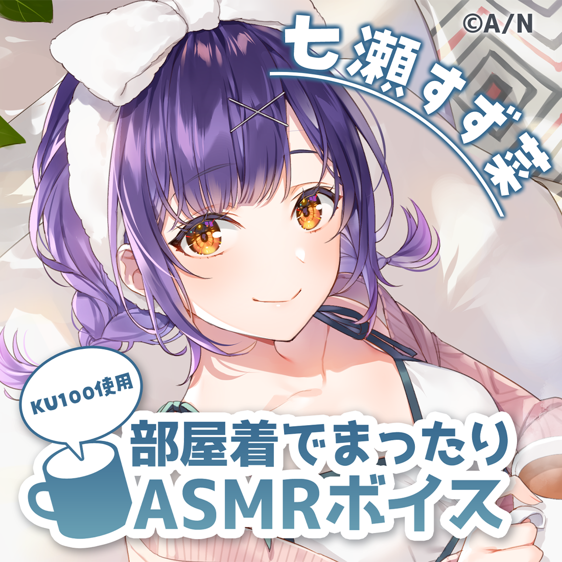 部屋着でまったりボイス