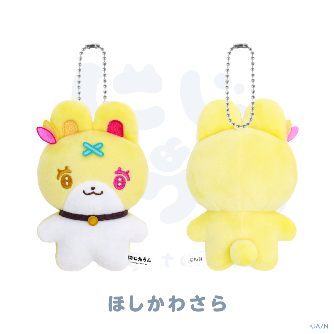 【にじたうん 1ちょうめ】ぬいぐるみマスコット