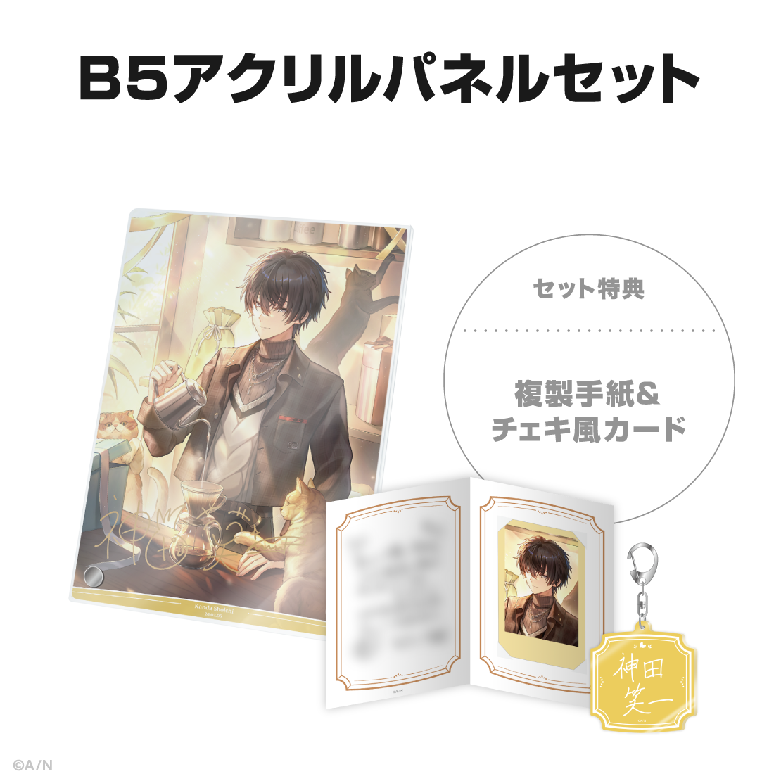 神田笑一誕生日グッズ＆ボイス2026