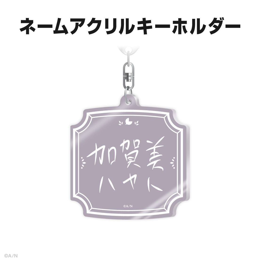 加賀美ハヤト誕生日グッズ＆ボイス2025