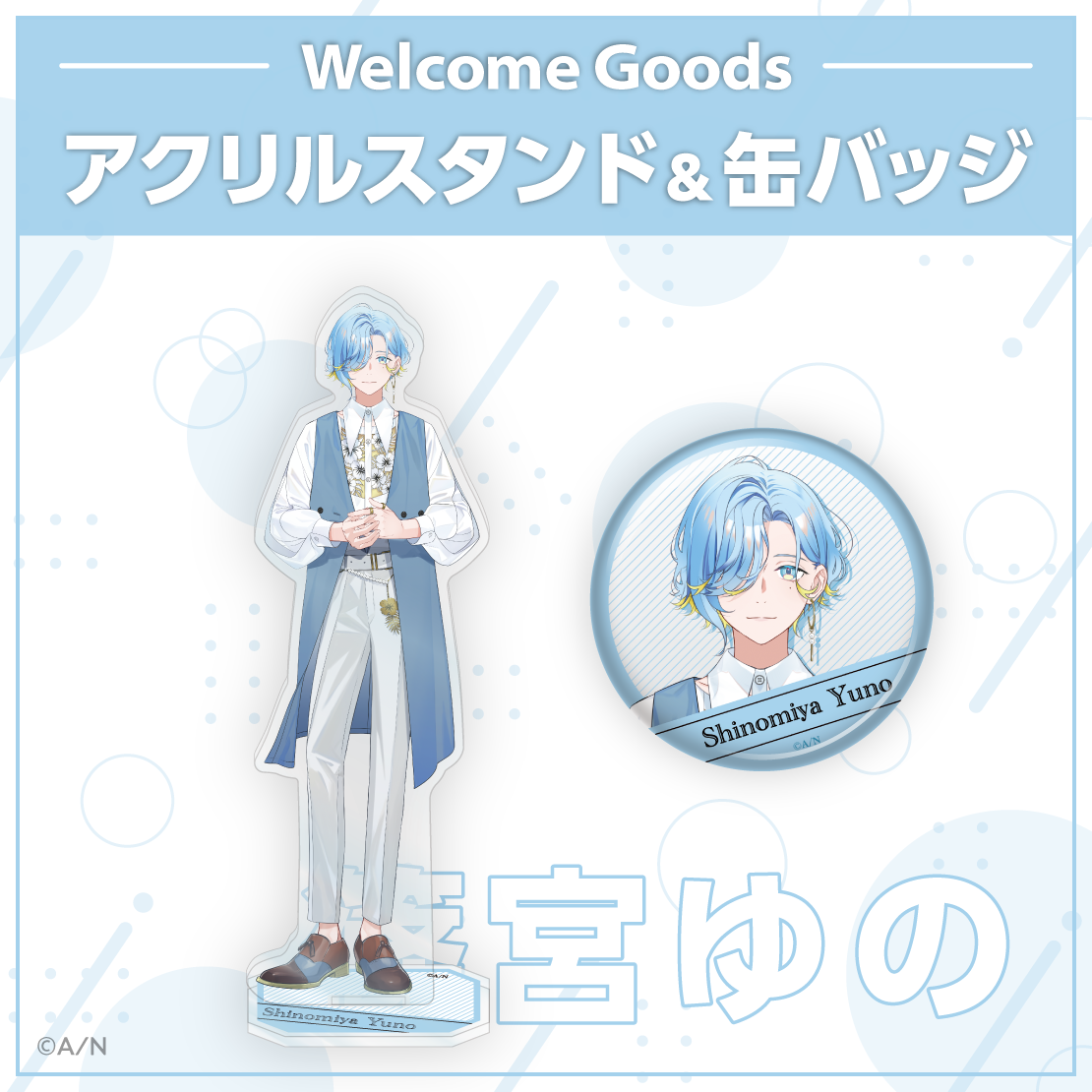 【Welcome Goods】篠宮ゆの