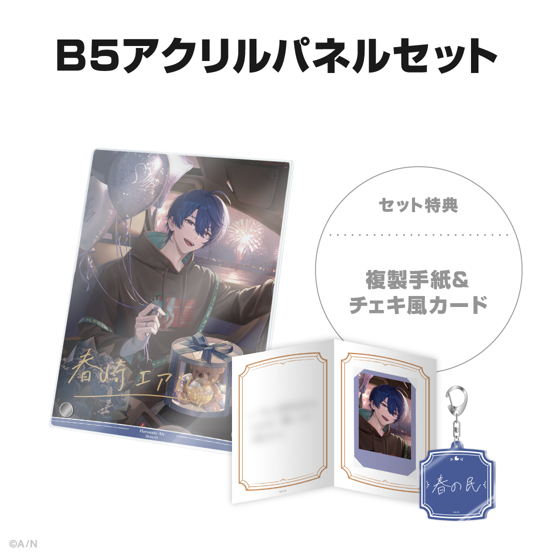 春崎エアル誕生日グッズ＆ボイス2026