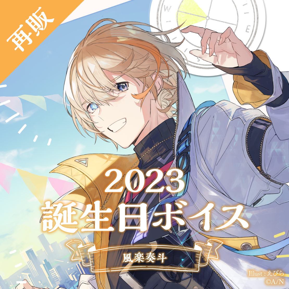 風楽奏斗｜にじさんじオフィシャルストア