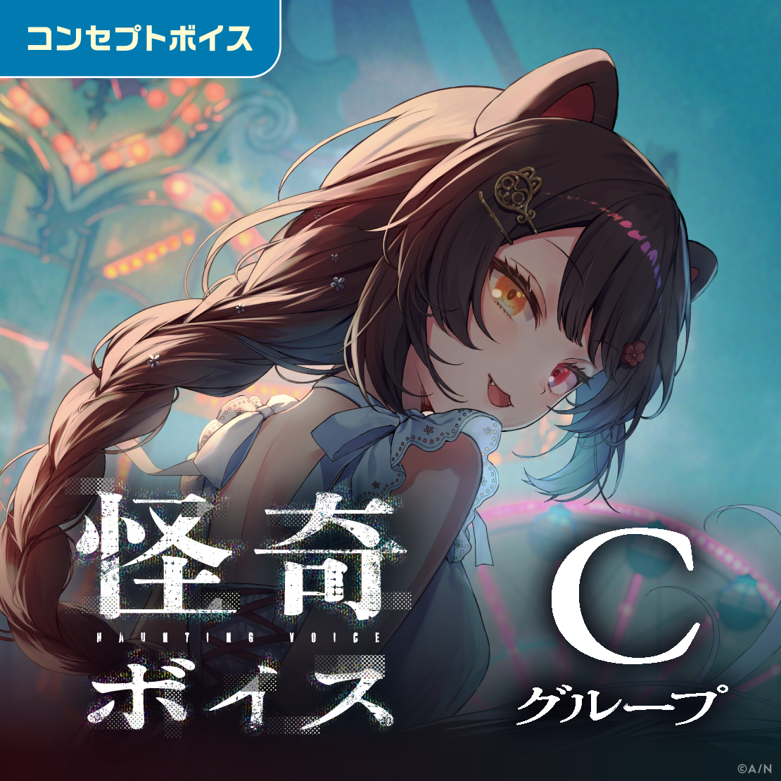 怪奇ボイス - Cグループ