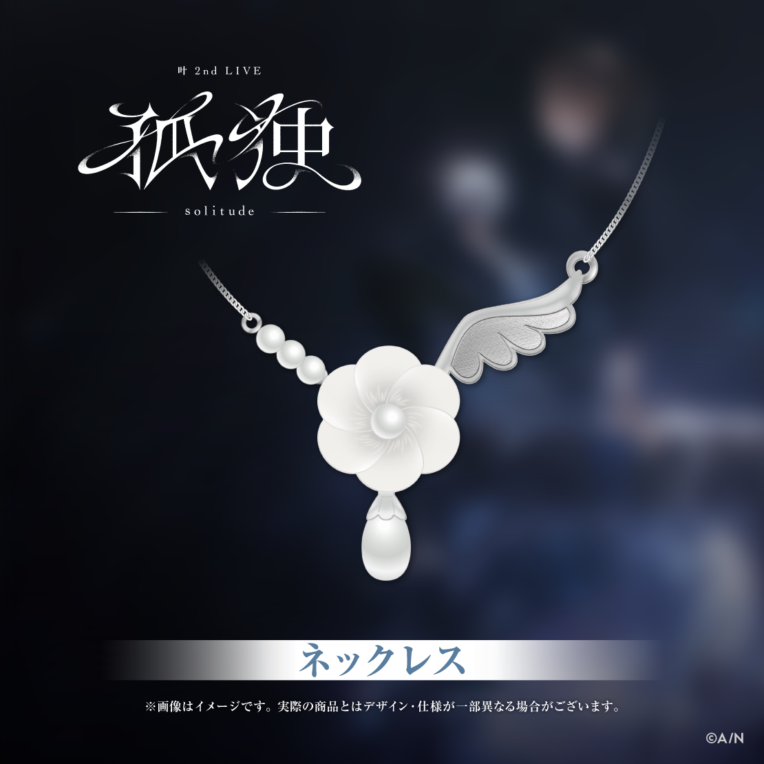 【叶 2nd LIVE】ネックレス【叶 2nd LIVE 孤独 -solitude-】