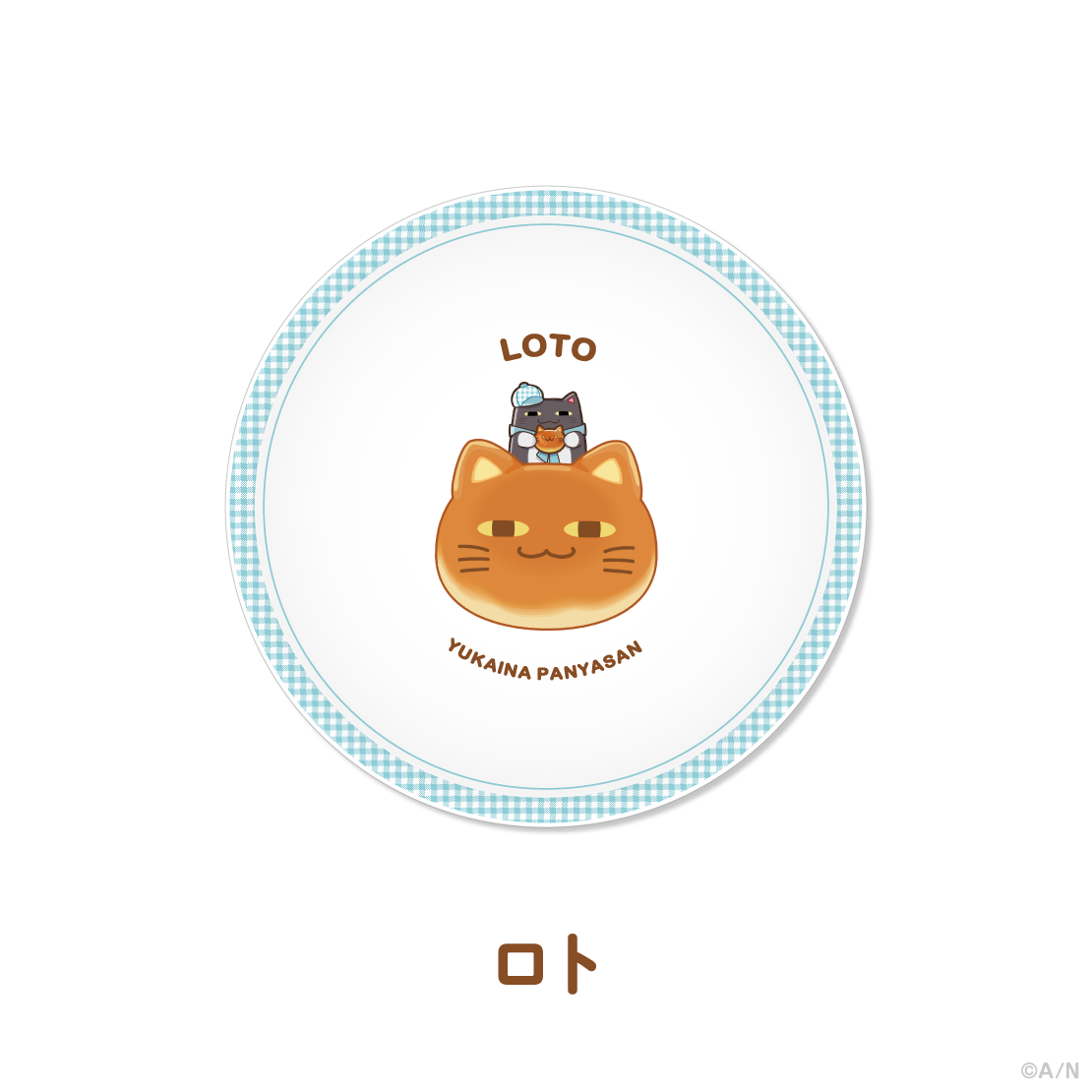 【ゆかいなパンやさん】ミニプレート【にじりとる】