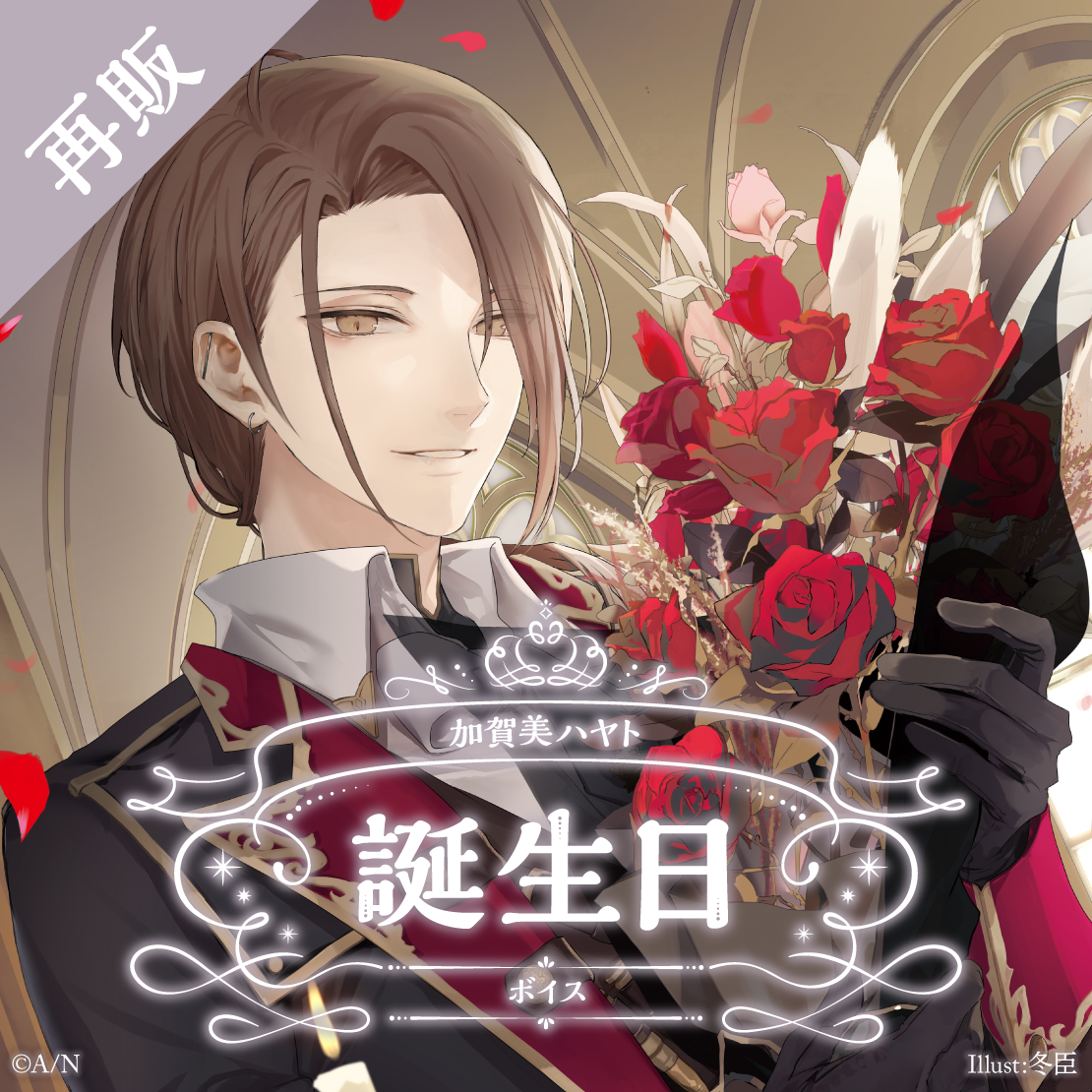 【再販】加賀美ハヤト 誕生日ボイス2024