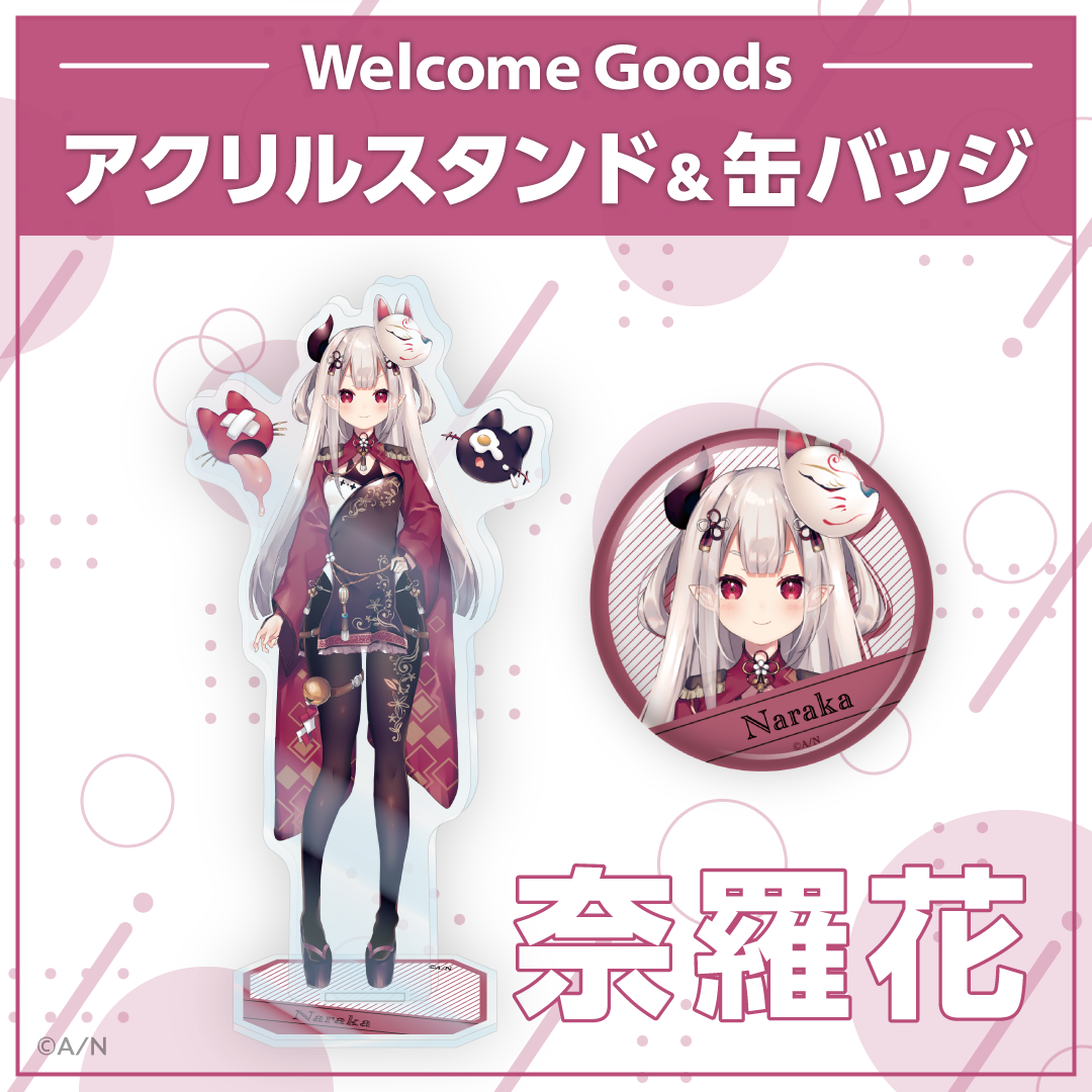 【Welcome Goods】奈羅花 ライバー 関連タグ 商品を選択