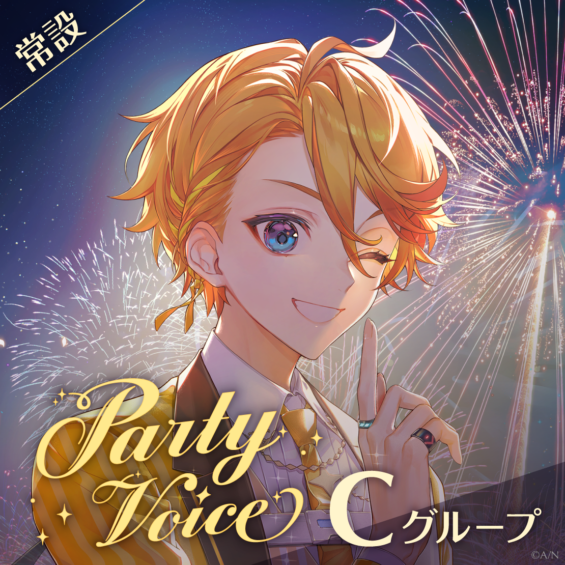【常設】パーティーボイス - Cグループ