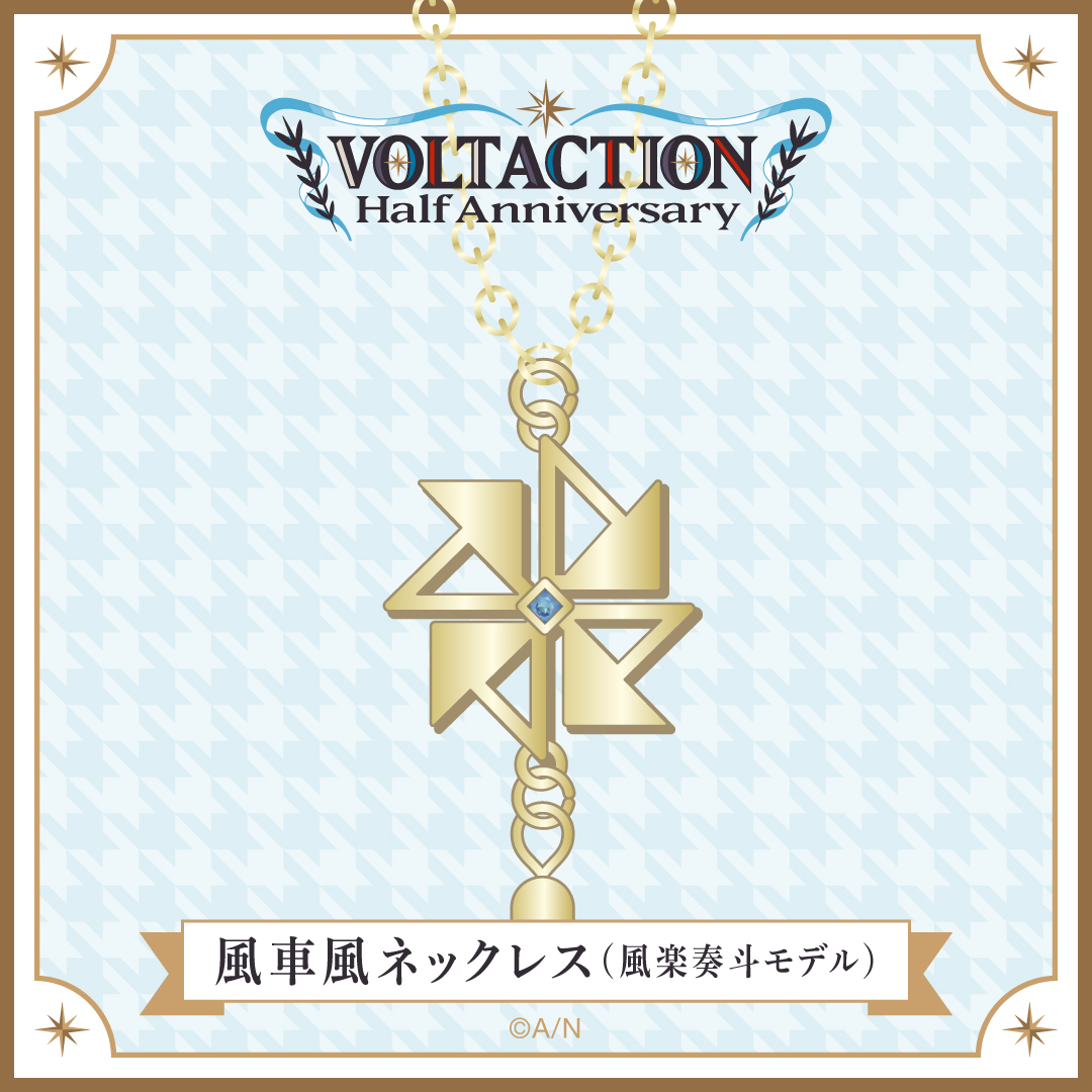 【VOLTACTION Half Anniversary】風車風ネックレス（風楽奏斗モデル）