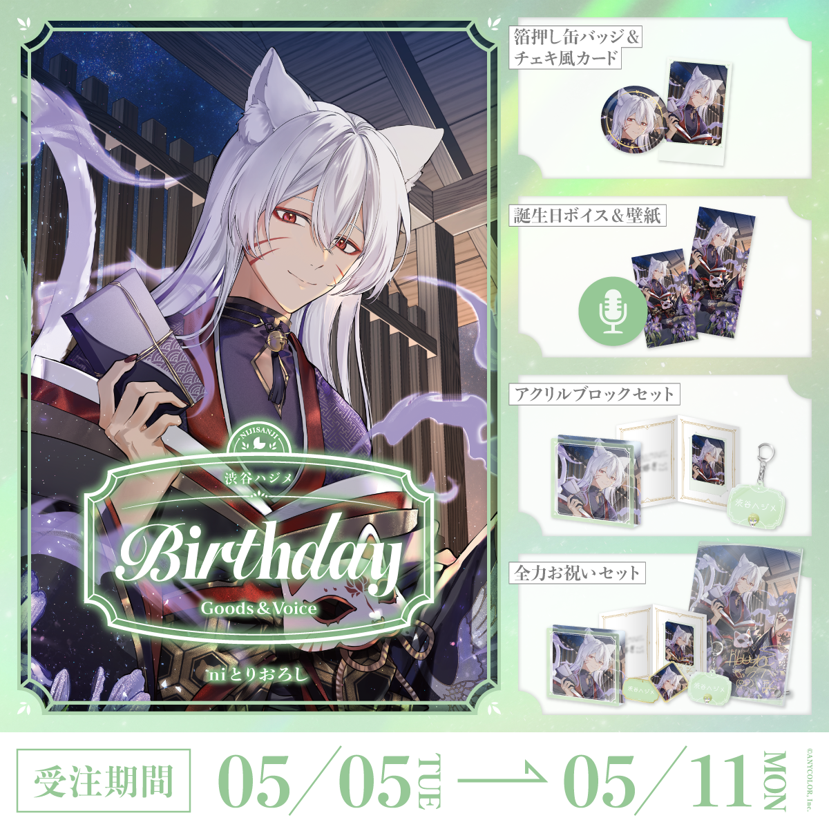 渋谷ハジメ誕生日グッズ＆ボイス2026