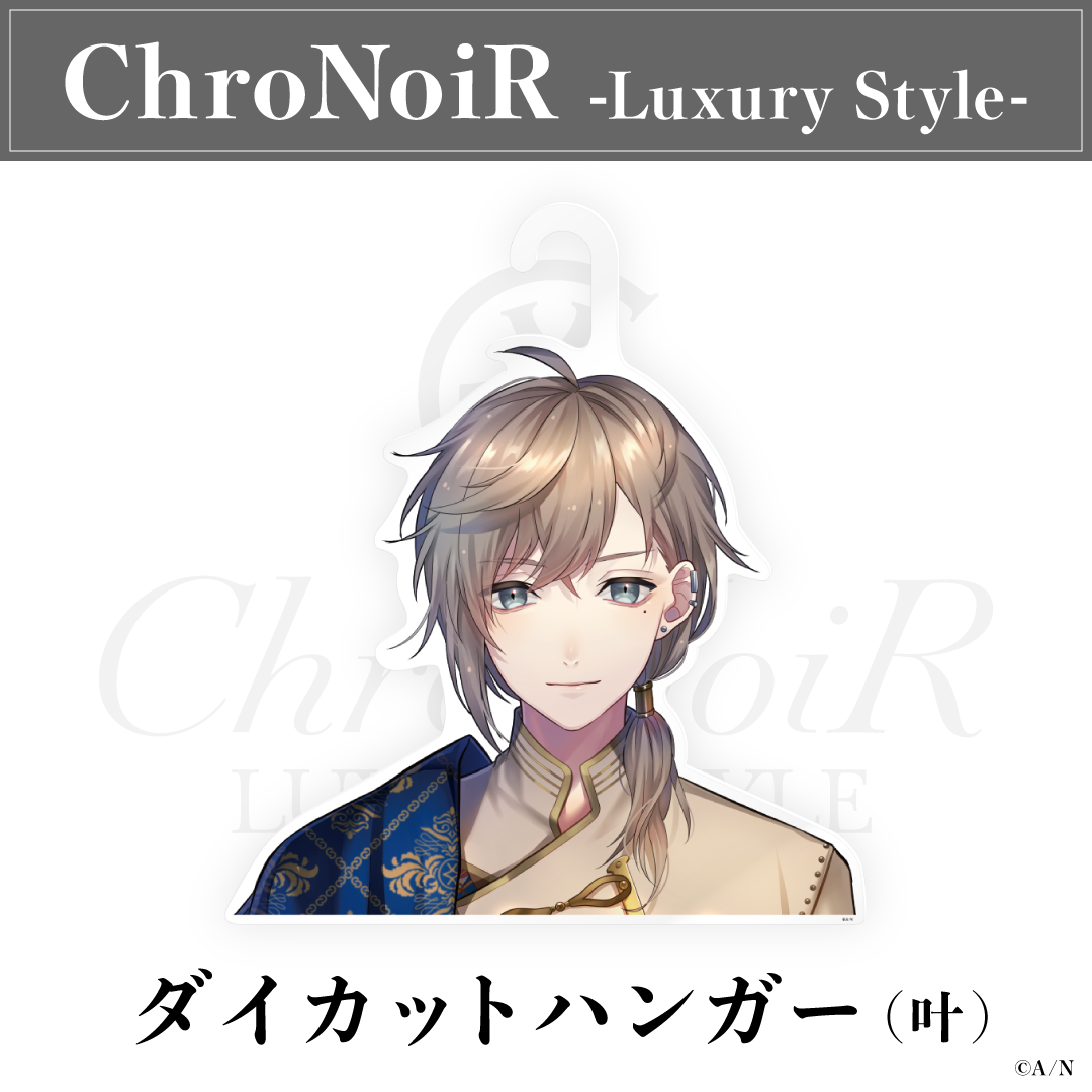 【ChroNoiR-Luxury Style-】ダイカットハンガー