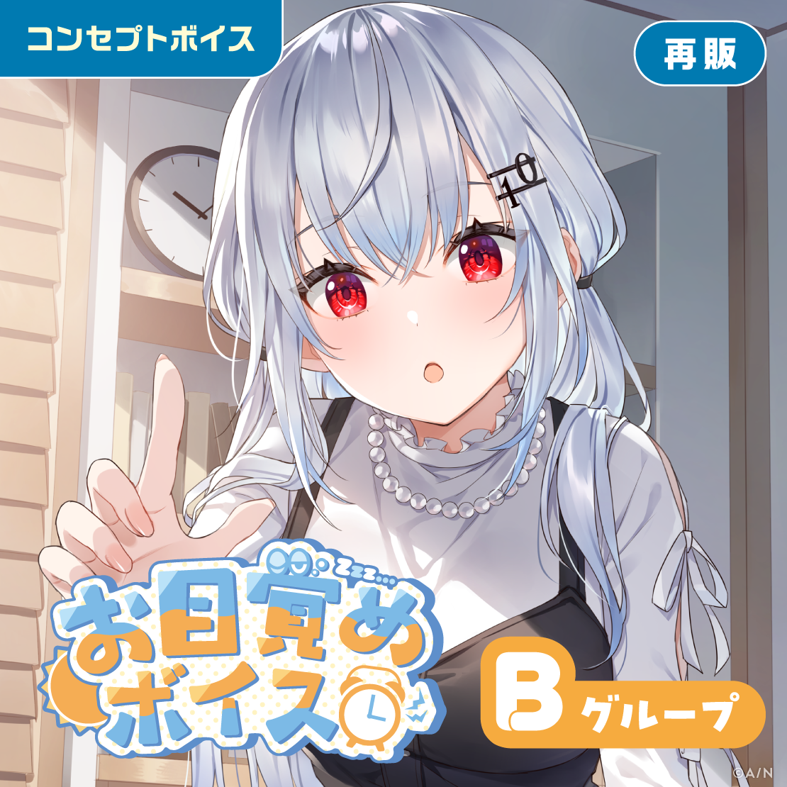 【再販】お目覚めボイス - Bグループ