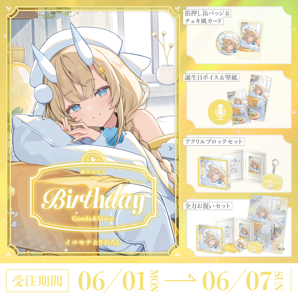 蝸堂みかる誕生日グッズ＆ボイス2026