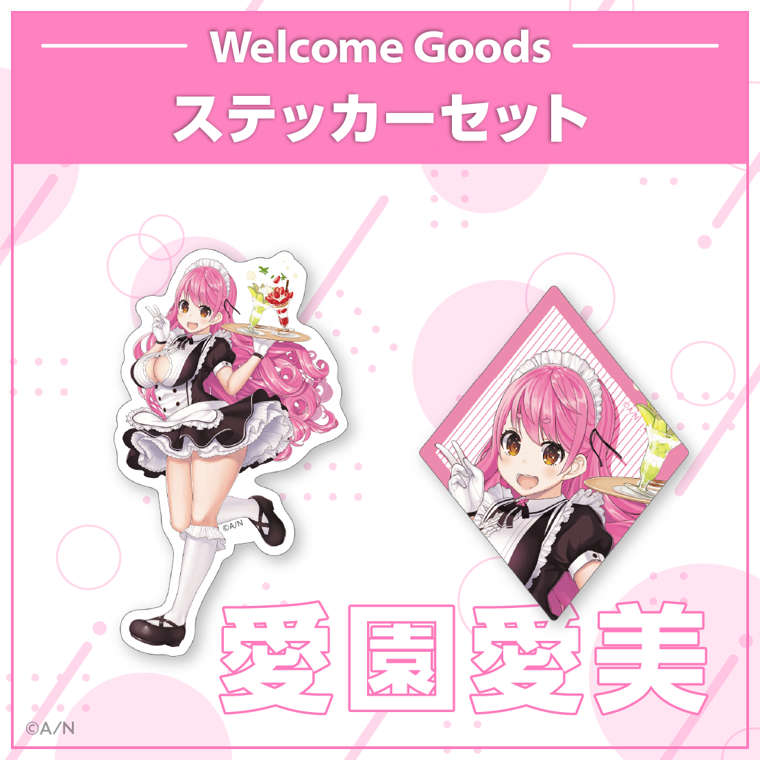 【Welcome Goods】愛園愛美