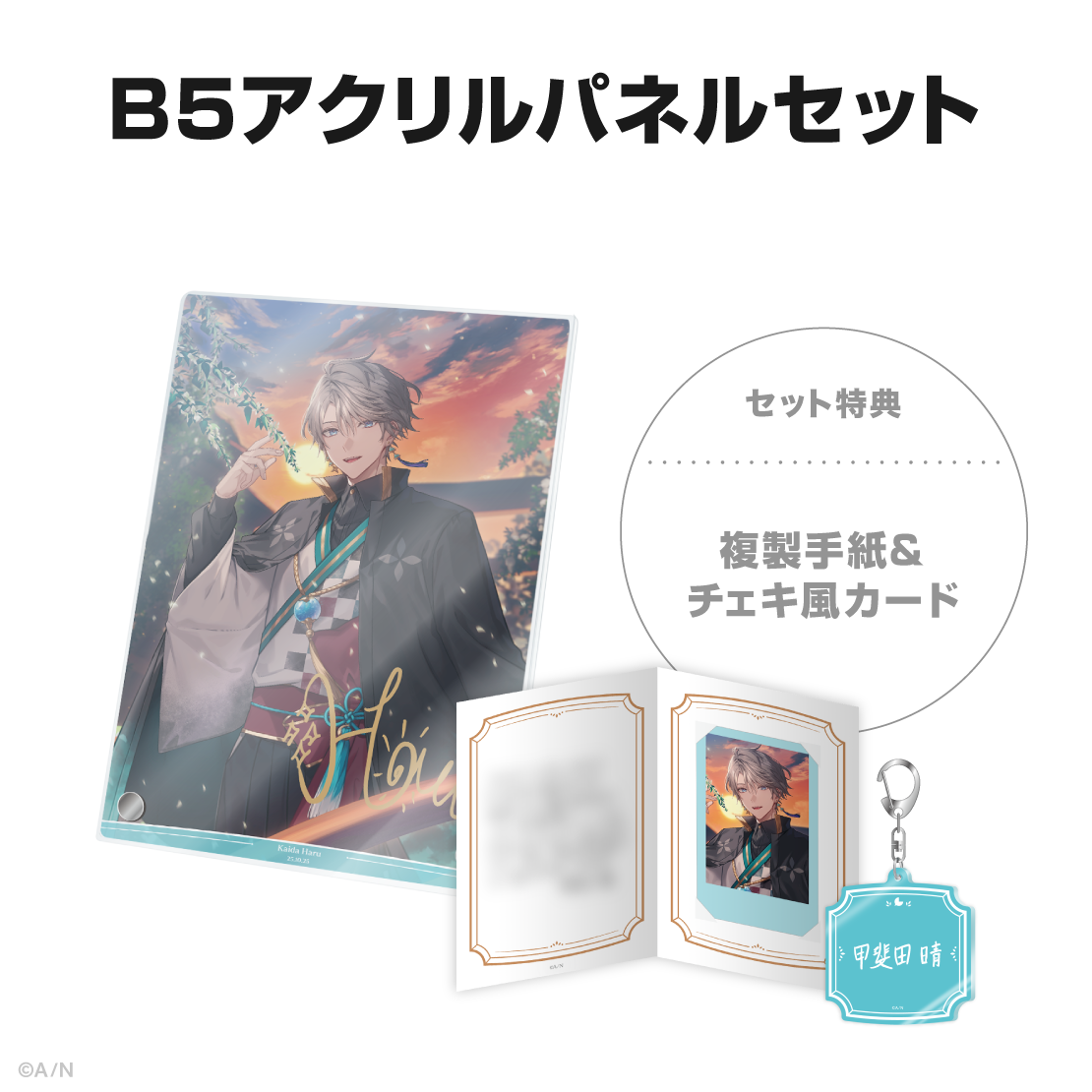 甲斐田晴誕生日グッズ＆ボイス2025