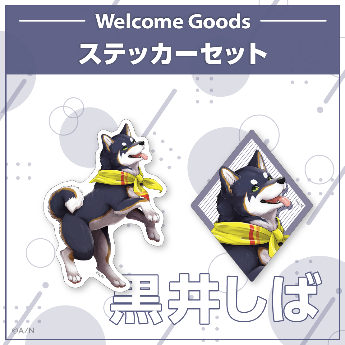 【Welcome Goods】黒井しば
