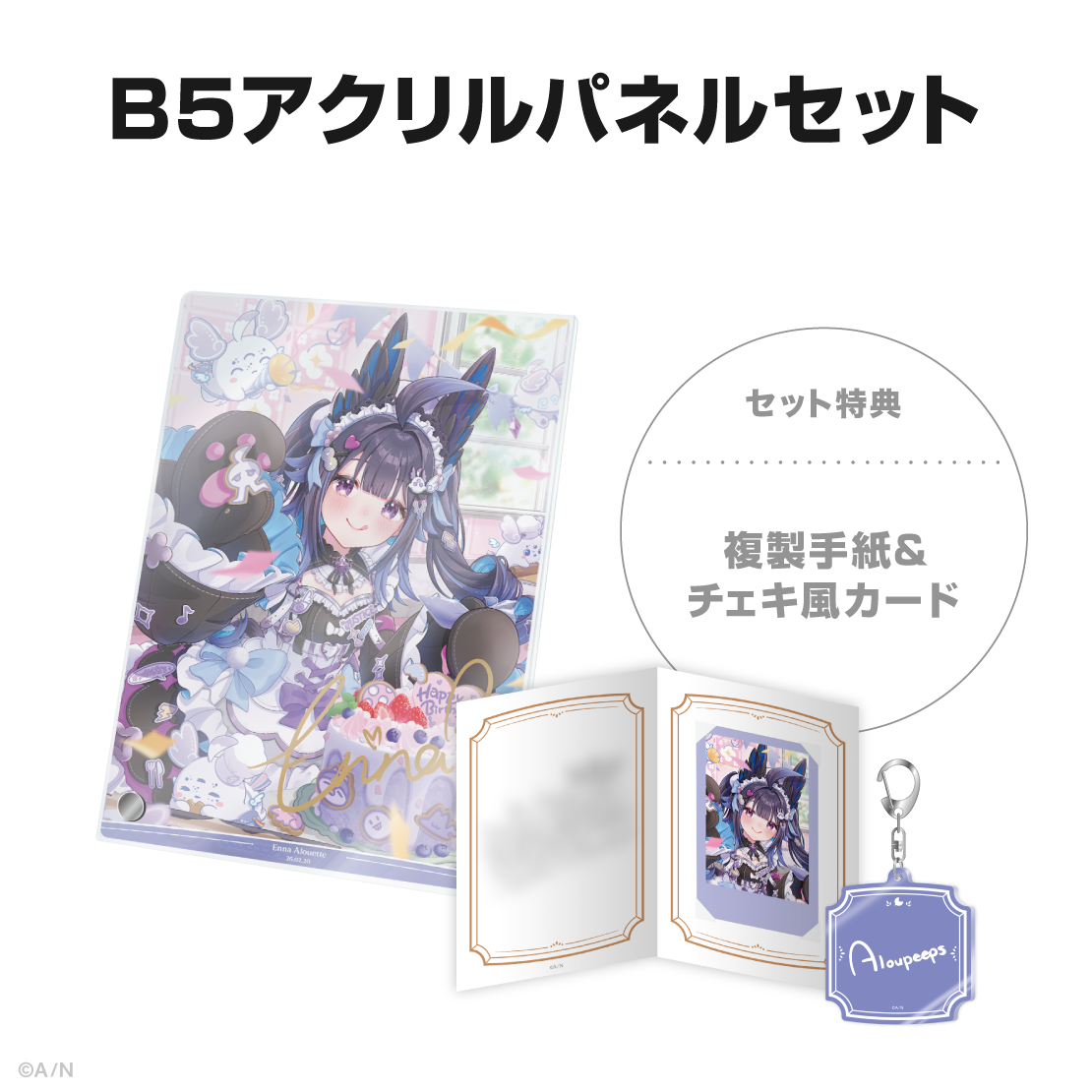 エナー・アールウェット誕生日グッズ＆ボイス2026