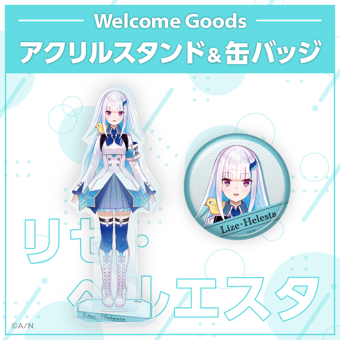 【Welcome Goods】リゼ・ヘルエスタ ライバー 関連タグ 商品を選択