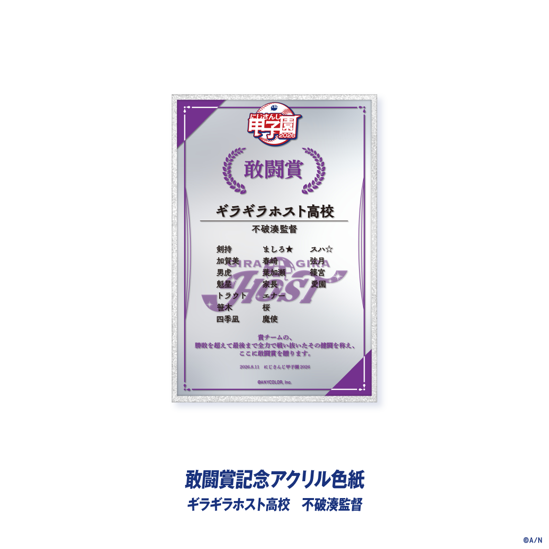 【にじさんじ甲子園2026】敢闘賞記念アクリル色紙