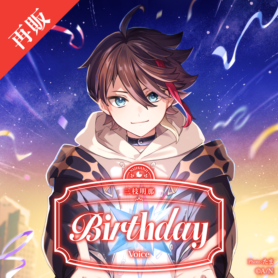 【再販】三枝明那 誕生日ボイス2025