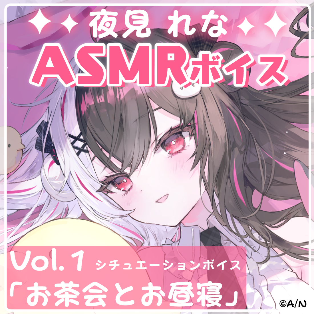 夜見れなASMRシチュエーションボイスVol.1 「お茶会とお昼寝」