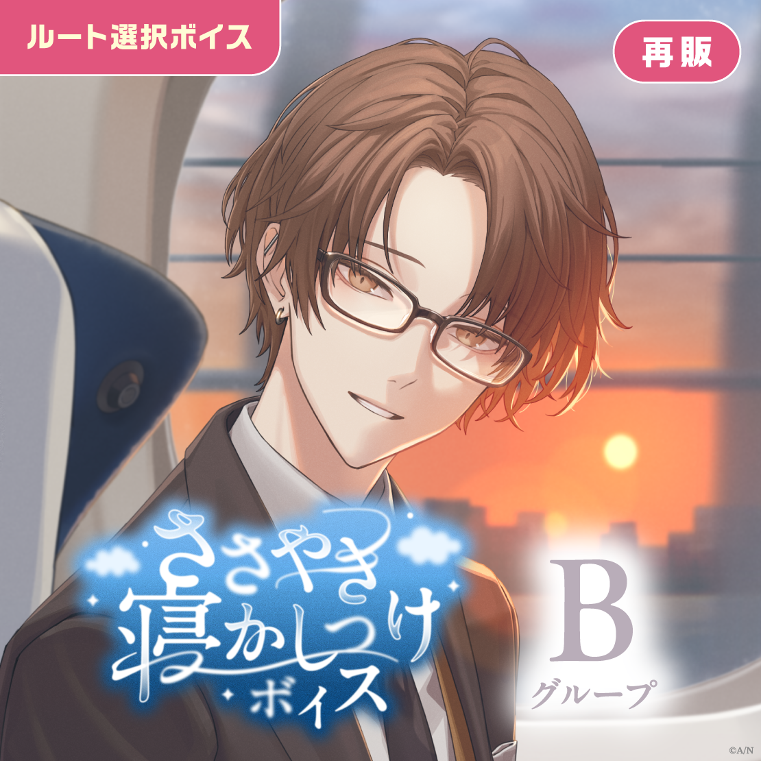 【再販】ささやき寝かしつけボイス - Bグループ