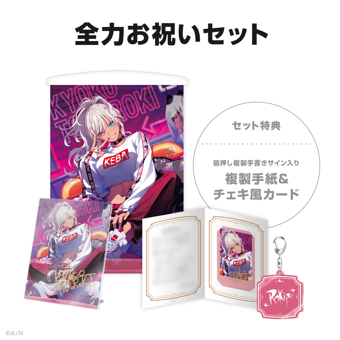 轟京子誕生日グッズ＆ボイス2025