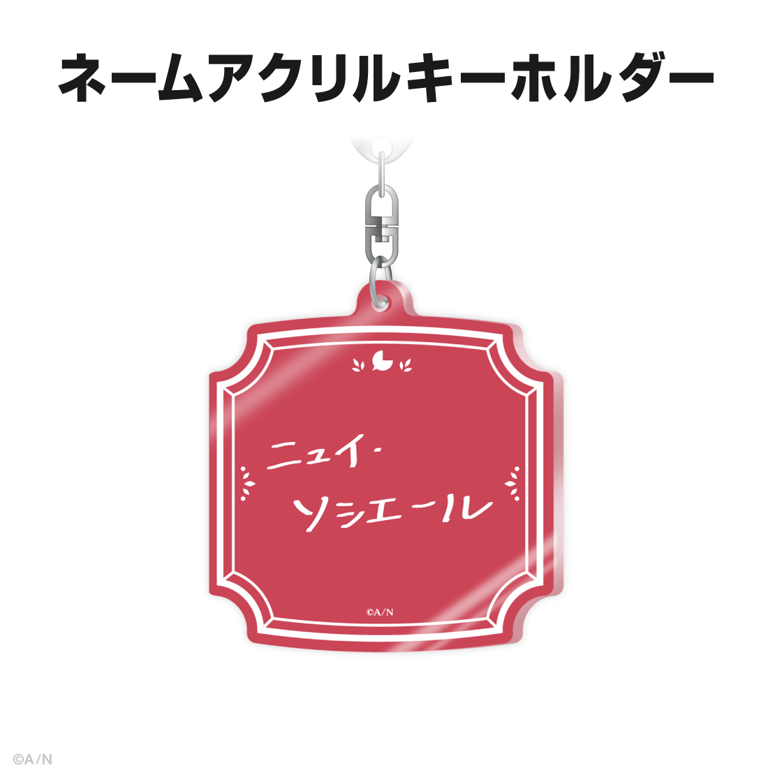 ニュイ・ソシエール誕生日グッズ2025