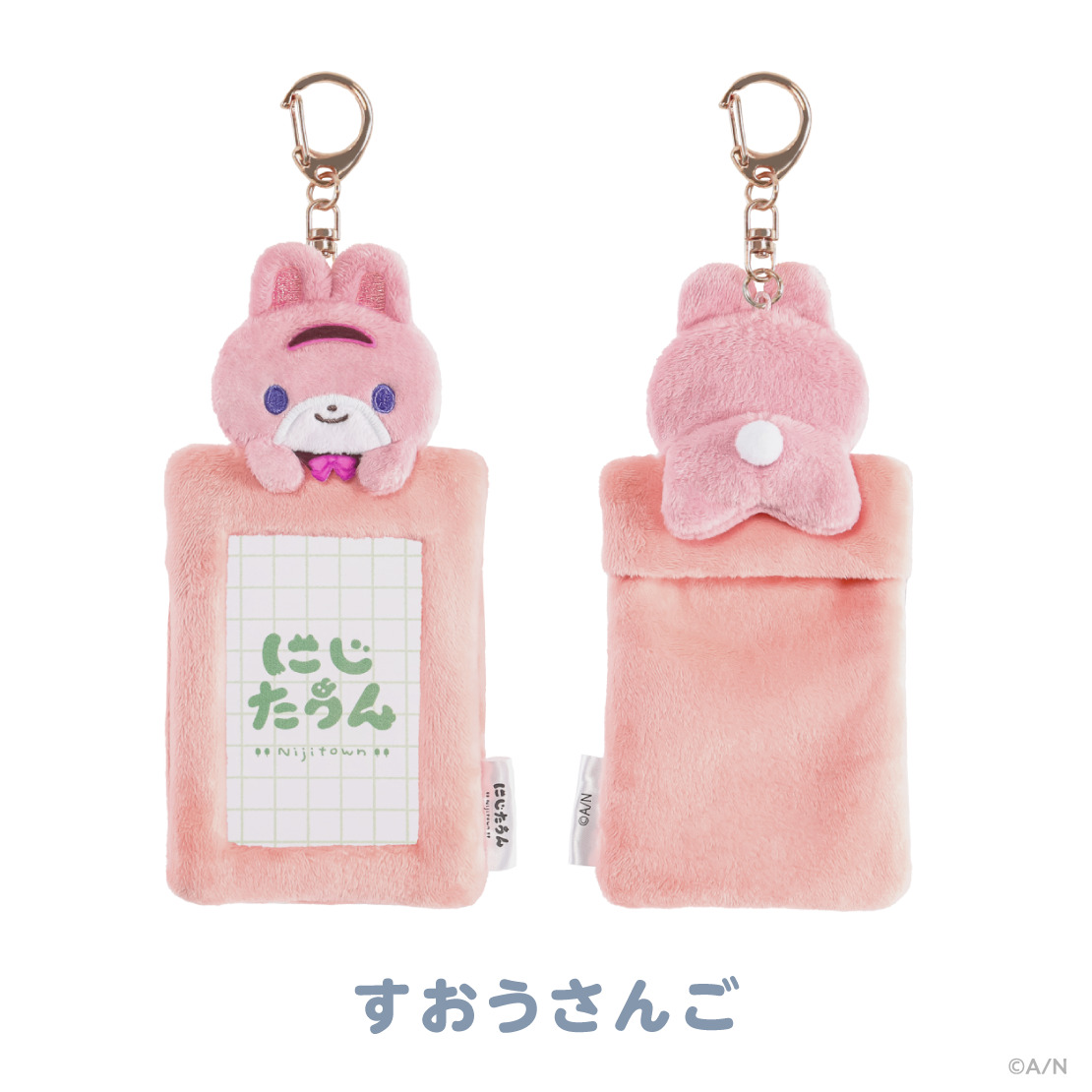 【にじたうんぐっず いち】ふわふわカードホルダー