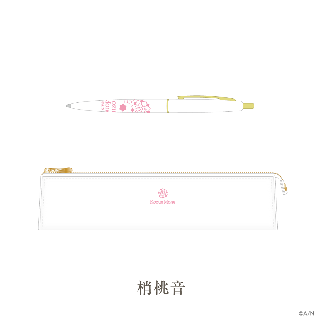 【いずれ菖蒲か杜若 1st Anniversary】ペン＆ペンケース