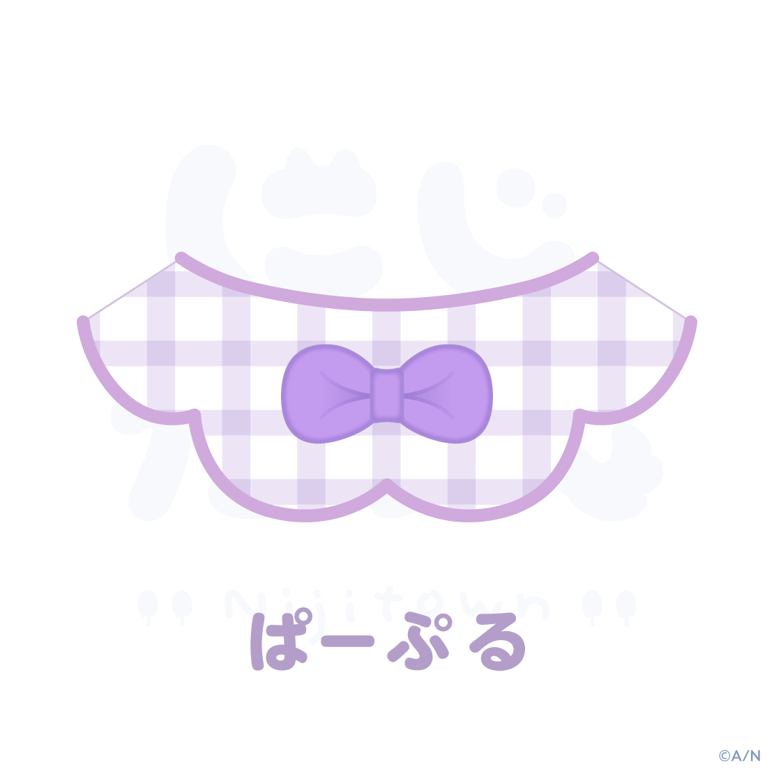 【にじたうんかすたむ おうちすたいる】スタイ
