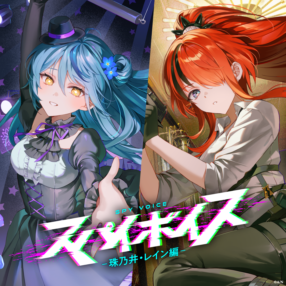 スパイボイス -珠乃井・レイン編-
