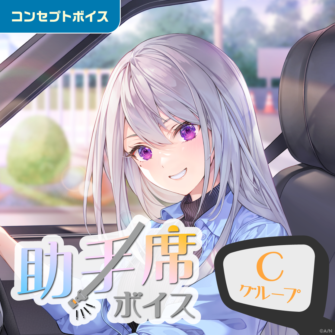 助手席ボイス - Cグループ