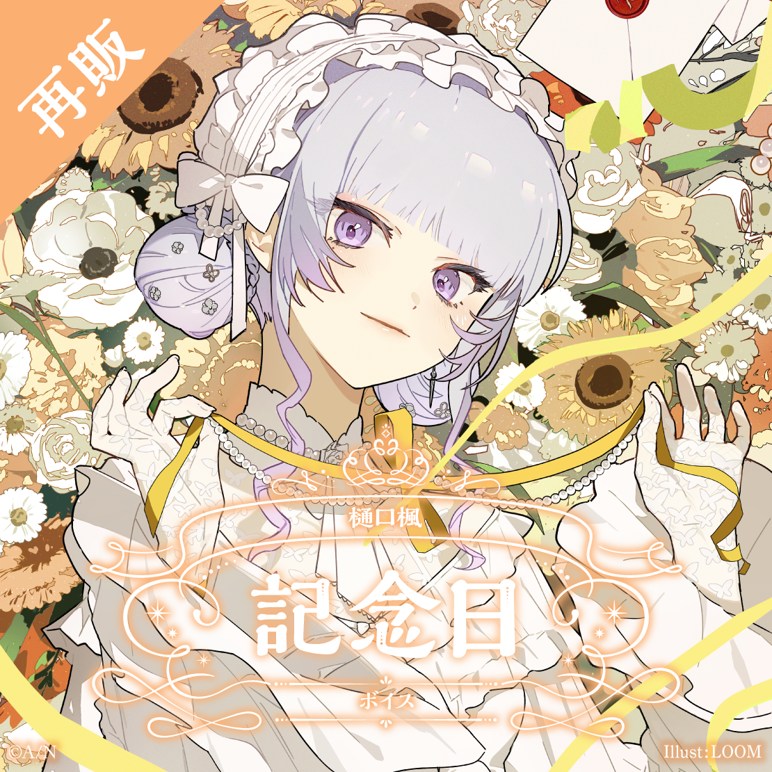 【再販】樋口楓 記念日ボイス2025