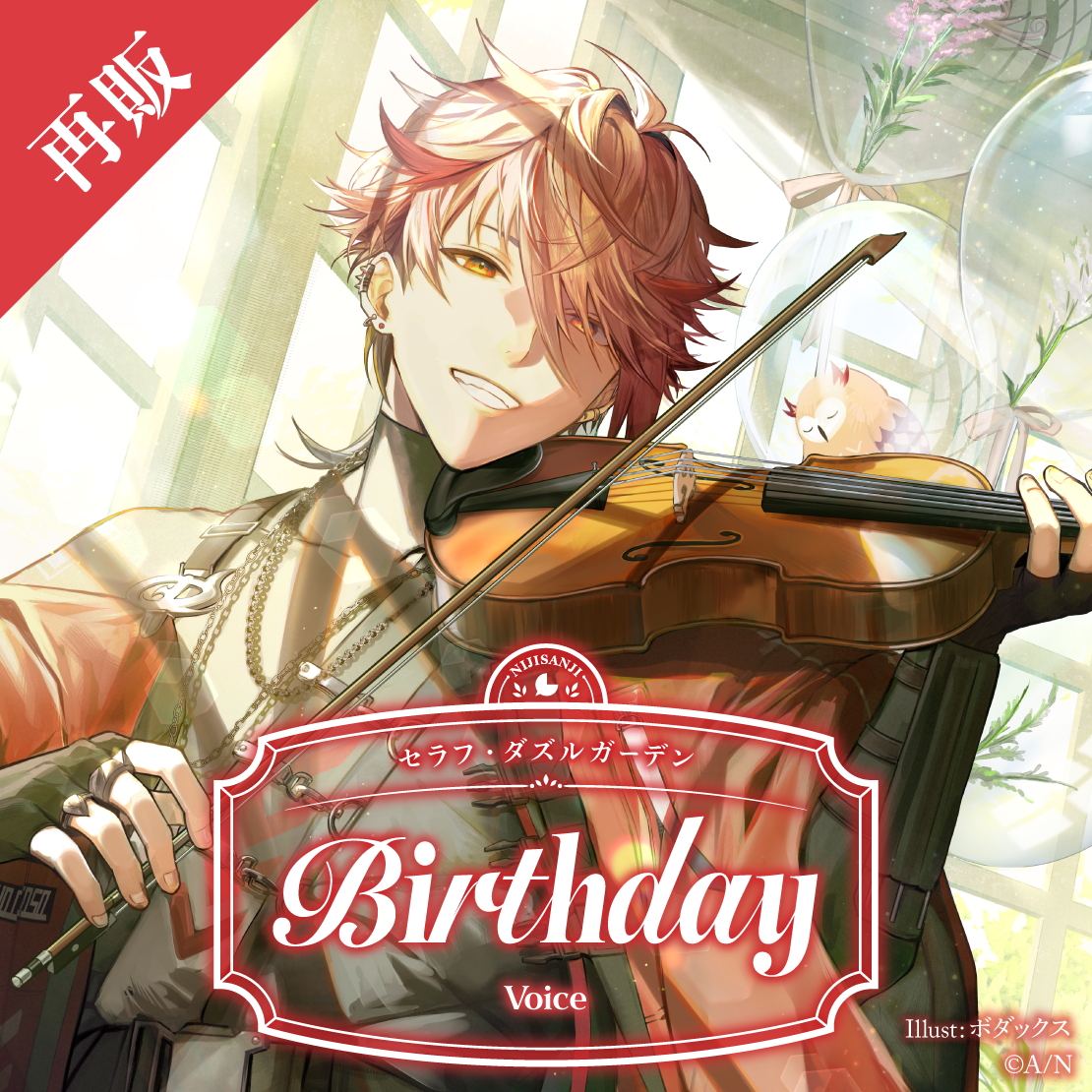 【再販】セラフ・ダズルガーデン 誕生日ボイス2025